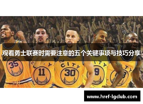 观看勇士联赛时需要注意的五个关键事项与技巧分享