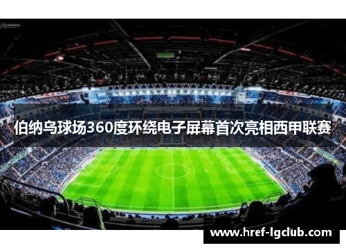 伯纳乌球场360度环绕电子屏幕首次亮相西甲联赛 伯纳乌球场360度环绕电子屏幕首次亮相西甲联赛
