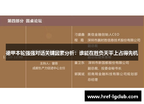 德甲本轮强强对话关键因素分析：谁能在胜负天平上占得先机
