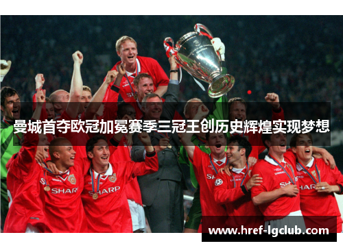 曼城首夺欧冠加冕赛季三冠王创历史辉煌实现梦想