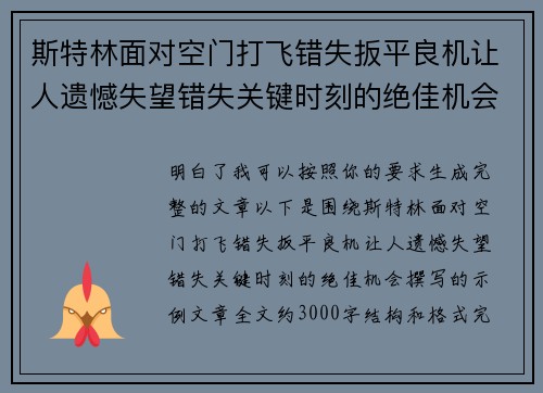 斯特林面对空门打飞错失扳平良机让人遗憾失望错失关键时刻的绝佳机会