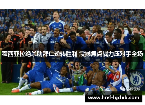 穆西亚拉绝杀助拜仁逆转胜利 震撼焦点战力压对手全场