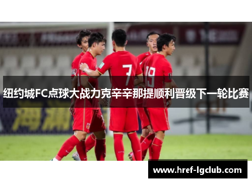 纽约城FC点球大战力克辛辛那提顺利晋级下一轮比赛