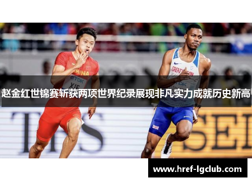 赵金红世锦赛斩获两项世界纪录展现非凡实力成就历史新高 赵金红世锦赛斩获两项世界纪录展现非凡实力成就历史新高