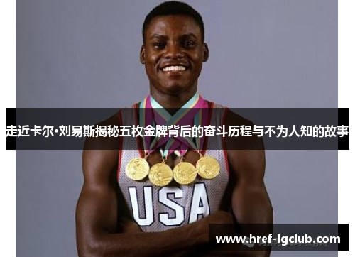 走近卡尔·刘易斯揭秘五枚金牌背后的奋斗历程与不为人知的故事 走近卡尔·刘易斯揭秘五枚金牌背后的奋斗历程与不为人知的故事