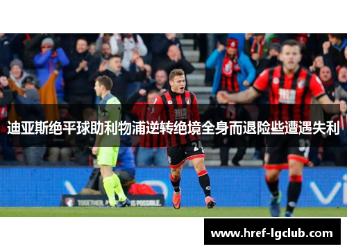 迪亚斯绝平球助利物浦逆转绝境全身而退险些遭遇失利 迪亚斯绝平球助利物浦逆转绝境全身而退险些遭遇失利