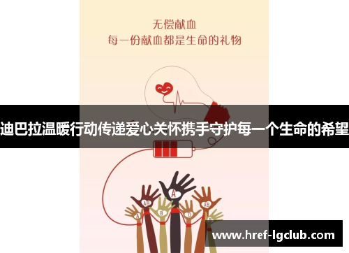 迪巴拉温暖行动传递爱心关怀携手守护每一个生命的希望 迪巴拉温暖行动传递爱心关怀携手守护每一个生命的希望