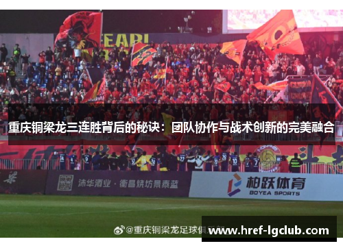 重庆铜梁龙三连胜背后的秘诀:团队协作与战术创新的完美融合 重庆铜梁龙三连胜背后的秘诀:团队协作与战术创新的完美融合