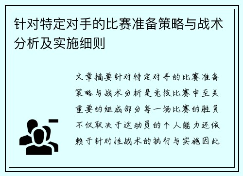 针对特定对手的比赛准备策略与战术分析及实施细则 针对特定对手的比赛准备策略与战术分析及实施细则