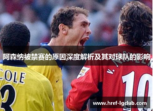 阿森纳被禁赛的原因深度解析及其对球队的影响 阿森纳被禁赛的原因深度解析及其对球队的影响