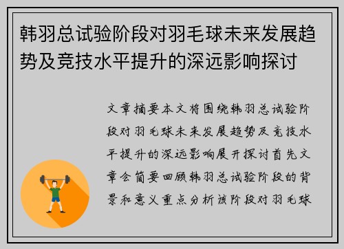 韩羽总试验阶段对羽毛球未来发展趋势及竞技水平提升的深远影响探讨 韩羽总试验阶段对羽毛球未来发展趋势及竞技水平提升的深远影响探讨