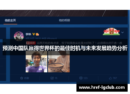 预测中国队赢得世界杯的最佳时机与未来发展趋势分析 预测中国队赢得世界杯的最佳时机与未来发展趋势分析