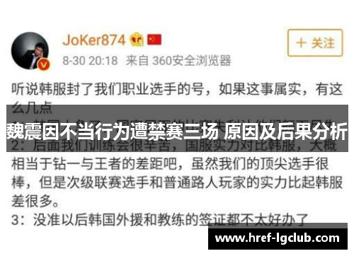 魏震因不当行为遭禁赛三场 原因及后果分析 魏震因不当行为遭禁赛三场 原因及后果分析