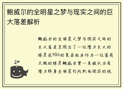 鲍威尔的全明星之梦与现实之间的巨大落差解析 鲍威尔的全明星之梦与现实之间的巨大落差解析