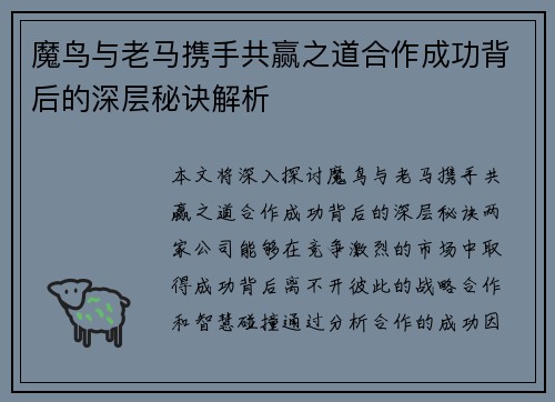 魔鸟与老马携手共赢之道合作成功背后的深层秘诀解析 魔鸟与老马携手共赢之道合作成功背后的深层秘诀解析