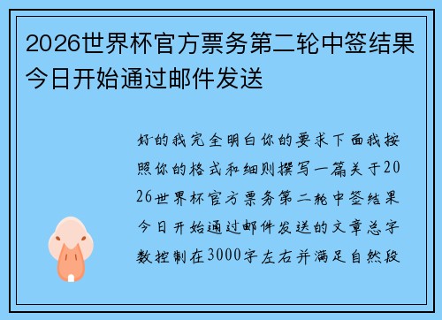 2026世界杯官方票务第二轮中签结果今日开始通过邮件发送 2026世界杯官方票务第二轮中签结果今日开始通过邮件发送