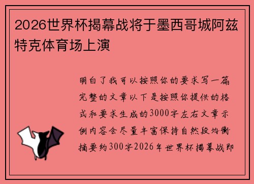 2026世界杯揭幕战将于墨西哥城阿兹特克体育场上演 2026世界杯揭幕战将于墨西哥城阿兹特克体育场上演
