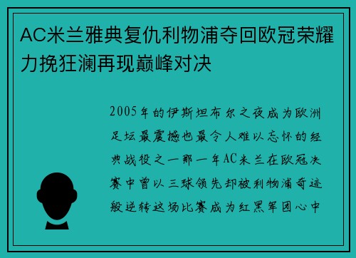 AC米兰雅典复仇利物浦夺回欧冠荣耀力挽狂澜再现巅峰对决 AC米兰雅典复仇利物浦夺回欧冠荣耀力挽狂澜再现巅峰对决