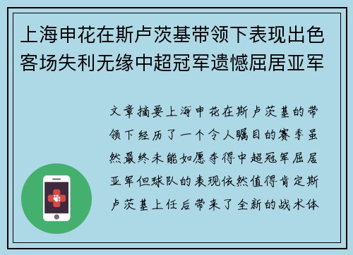 上海申花在斯卢茨基带领下表现出色客场失利无缘中超冠军遗憾屈居亚军 上海申花在斯卢茨基带领下表现出色客场失利无缘中超冠军遗憾屈居亚军