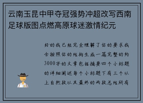 云南玉昆中甲夺冠强势冲超改写西南足球版图点燃高原球迷激情纪元 云南玉昆中甲夺冠强势冲超改写西南足球版图点燃高原球迷激情纪元