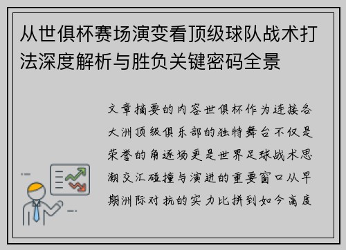 从世俱杯赛场演变看顶级球队战术打法深度解析与胜负关键密码全景 从世俱杯赛场演变看顶级球队战术打法深度解析与胜负关键密码全景
