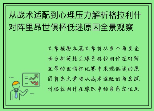 从战术适配到心理压力解析格拉利什对阵里昂世俱杯低迷原因全景观察 从战术适配到心理压力解析格拉利什对阵里昂世俱杯低迷原因全景观察