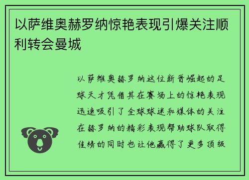 以萨维奥赫罗纳惊艳表现引爆关注顺利转会曼城 以萨维奥赫罗纳惊艳表现引爆关注顺利转会曼城
