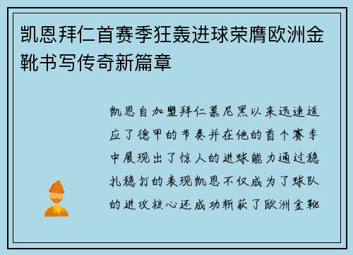 凯恩拜仁首赛季狂轰进球荣膺欧洲金靴书写传奇新篇章 凯恩拜仁首赛季狂轰进球荣膺欧洲金靴书写传奇新篇章