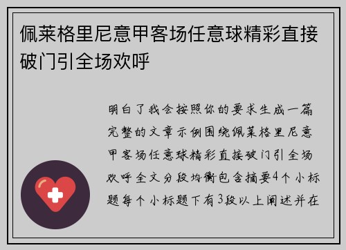 佩莱格里尼意甲客场任意球精彩直接破门引全场欢呼 佩莱格里尼意甲客场任意球精彩直接破门引全场欢呼