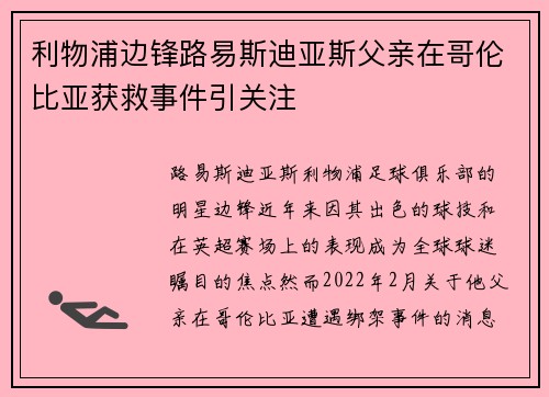 利物浦边锋路易斯迪亚斯父亲在哥伦比亚获救事件引关注 利物浦边锋路易斯迪亚斯父亲在哥伦比亚获救事件引关注