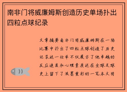 南非门将威廉姆斯创造历史单场扑出四粒点球纪录 南非门将威廉姆斯创造历史单场扑出四粒点球纪录