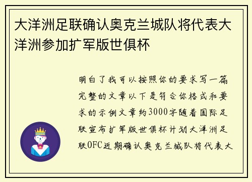 大洋洲足联确认奥克兰城队将代表大洋洲参加扩军版世俱杯