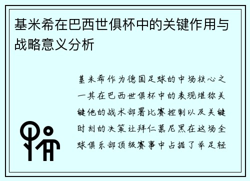 基米希在巴西世俱杯中的关键作用与战略意义分析