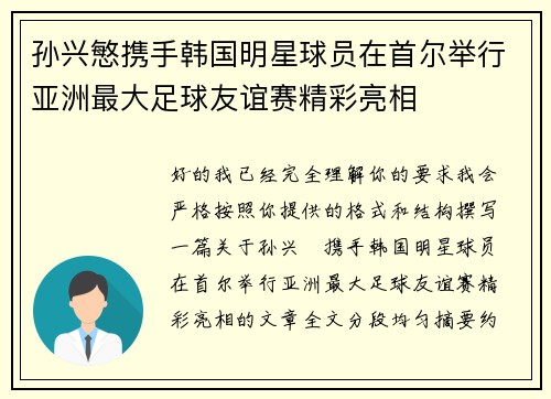 孙兴慜携手韩国明星球员在首尔举行亚洲最大足球友谊赛精彩亮相
