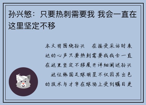 孙兴慜：只要热刺需要我 我会一直在这里坚定不移