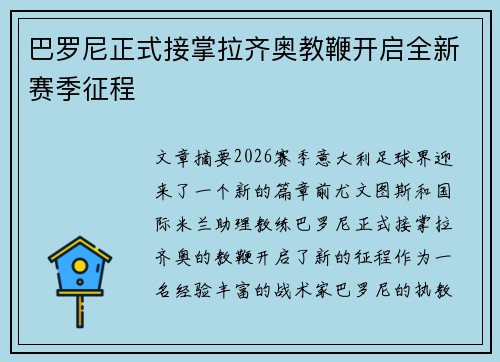 巴罗尼正式接掌拉齐奥教鞭开启全新赛季征程
