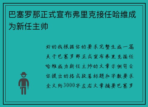 巴塞罗那正式宣布弗里克接任哈维成为新任主帅