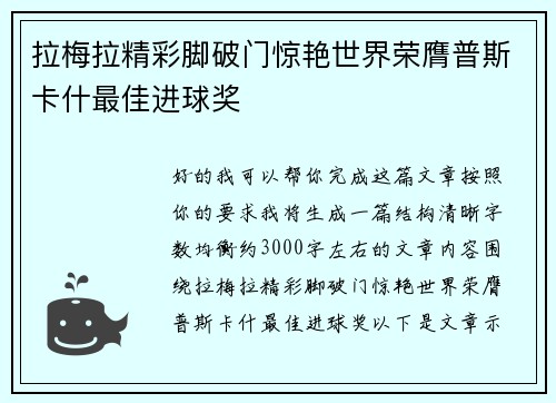 拉梅拉精彩脚破门惊艳世界荣膺普斯卡什最佳进球奖