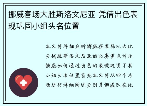 挪威客场大胜斯洛文尼亚 凭借出色表现巩固小组头名位置