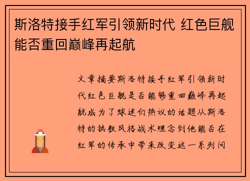 斯洛特接手红军引领新时代 红色巨舰能否重回巅峰再起航