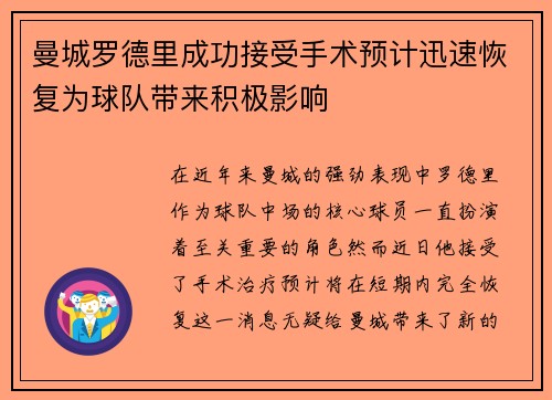 曼城罗德里成功接受手术预计迅速恢复为球队带来积极影响