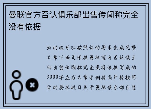 曼联官方否认俱乐部出售传闻称完全没有依据