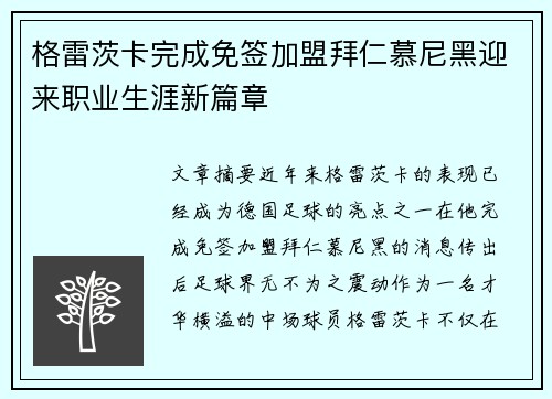 格雷茨卡完成免签加盟拜仁慕尼黑迎来职业生涯新篇章