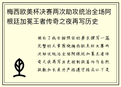 梅西欧美杯决赛两次助攻统治全场阿根廷加冕王者传奇之夜再写历史