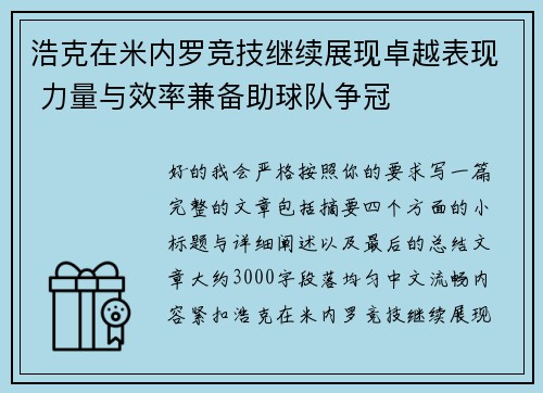 浩克在米内罗竞技继续展现卓越表现 力量与效率兼备助球队争冠