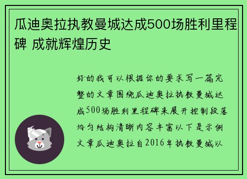 瓜迪奥拉执教曼城达成500场胜利里程碑 成就辉煌历史