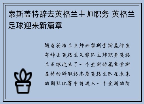 索斯盖特辞去英格兰主帅职务 英格兰足球迎来新篇章