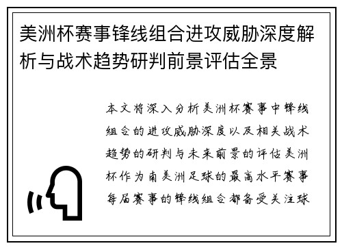美洲杯赛事锋线组合进攻威胁深度解析与战术趋势研判前景评估全景