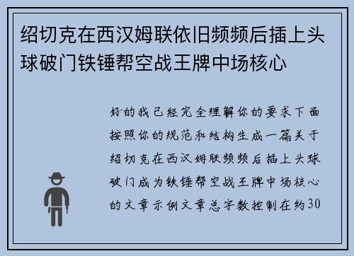 绍切克在西汉姆联依旧频频后插上头球破门铁锤帮空战王牌中场核心