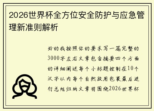 2026世界杯全方位安全防护与应急管理新准则解析